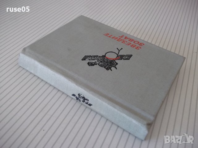 Книга "Звездите зоват - Тодор Андреев" - 176 стр., снимка 8 - Специализирана литература - 37267377