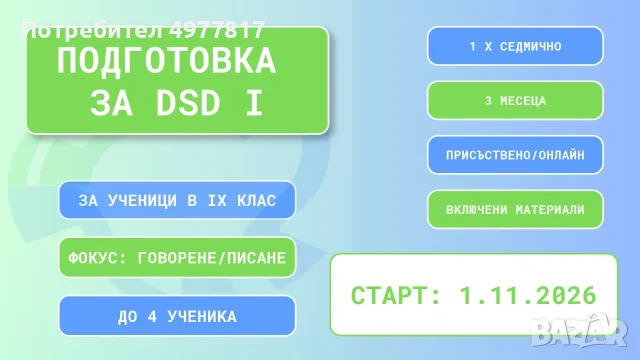 DSD I: Специализиран курс по немски език за ученици от 9. клас. Фокус: говорене и писане 