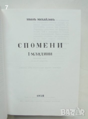 Книга Спомени. Том 1-2 Иван Михайлов 1996 г., снимка 3 - Други - 42698843