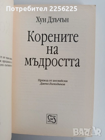 Корените на мъдростта, снимка 5 - Художествена литература - 53178311