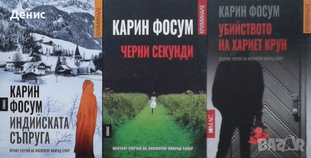 Автори на трилъри и криминални романи - 01:, снимка 7 - Художествена литература - 53909919