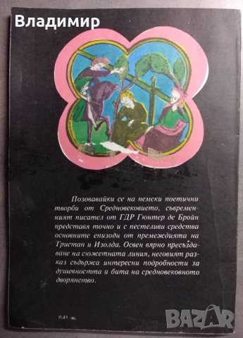 Тристан и Изолда - Гюнтер де Бройн, снимка 3 - Художествена литература - 30690176