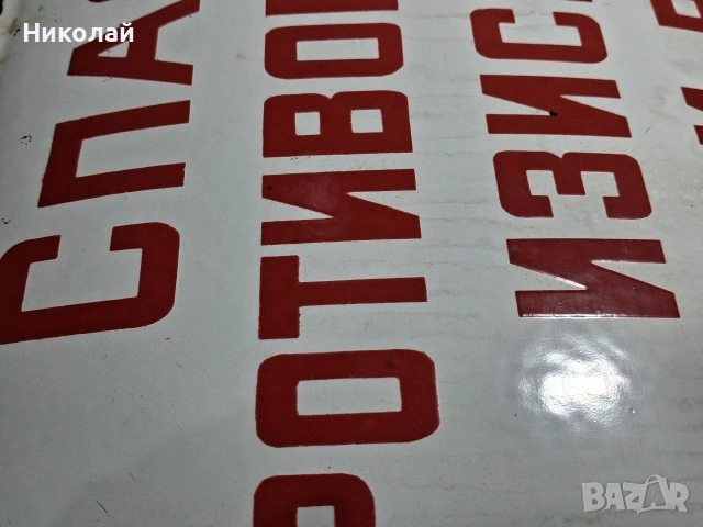 Стара Голяма Емайлирана Табела Спазвай Противопожарните Изисквания при Работа, снимка 10 - Антикварни и старинни предмети - 54323773