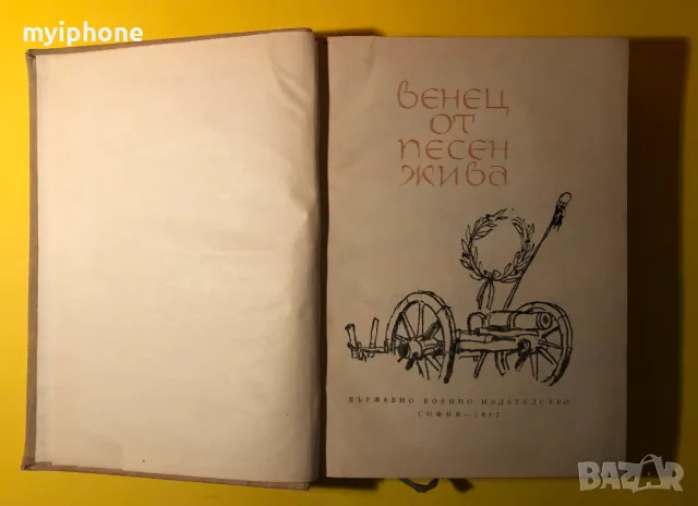 Стара Книга Венец от Песен Жива /Военно Издателство 1962 г., снимка 6 - Художествена литература - 49266162