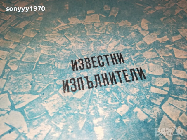 ИЗВЕСТНИ ИЗПЪЛНИТЕЛИ 0311251937, снимка 7 - Грамофонни плочи - 52281791