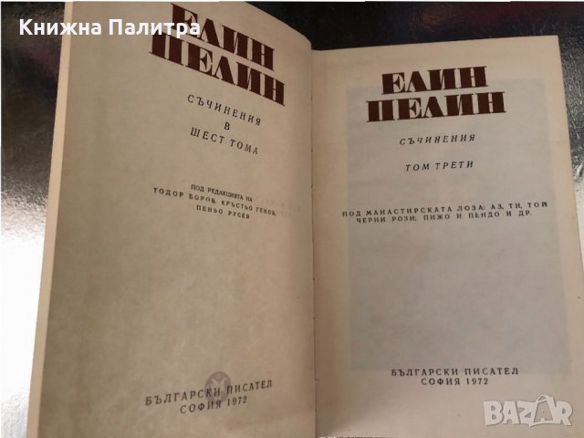 ЕЛИН ПЕЛИН Съчинения в 6 тома, ТОМ 3, снимка 2 - Българска литература - 34343289