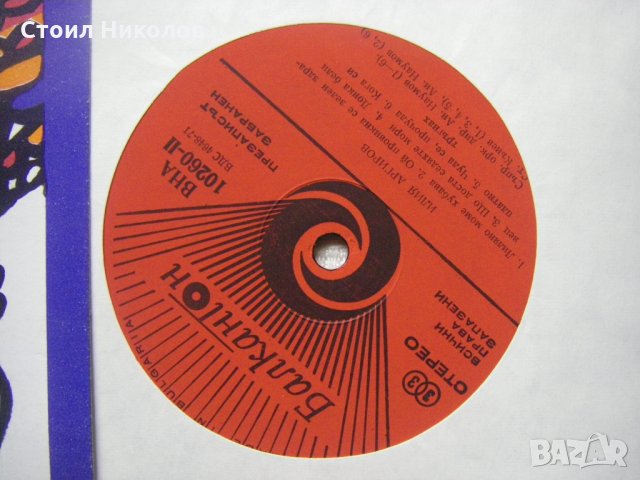 ВНА 10260 - Илия Аргиров, снимка 3 - Грамофонни плочи - 31732385