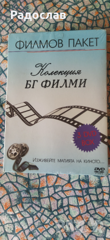 двд Колекция  БГ филми