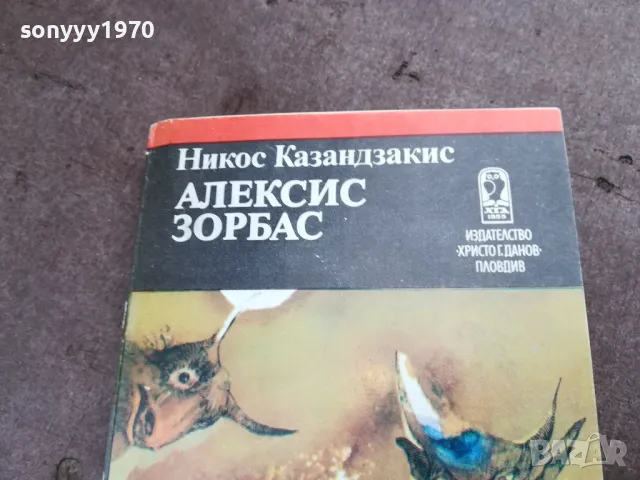 алексис зорбас 2001251625, снимка 6 - Художествена литература - 48755327