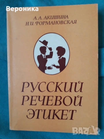 Русский речевой этикет