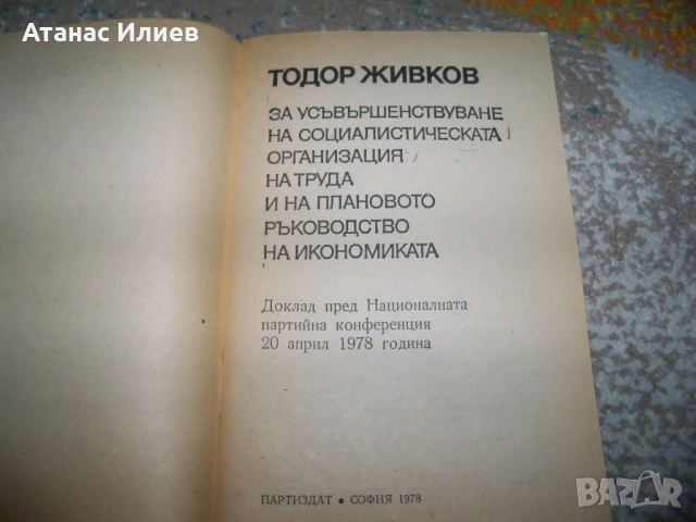 Тодор Живков за плановото ръководство на икономиката, брошура 1978г., снимка 3 - Други - 50734837
