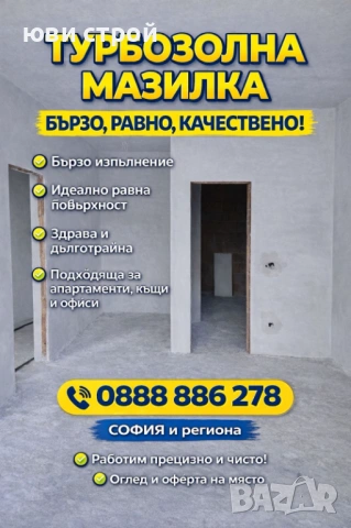 ТУРБОЗОЛНА МАЗИЛКА