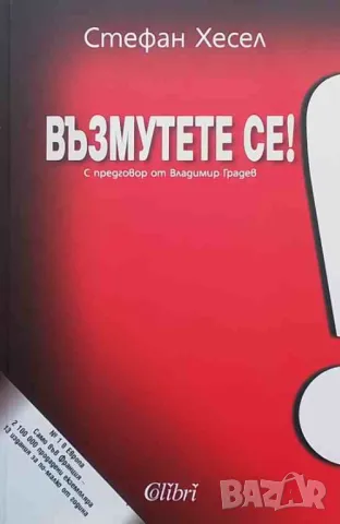 Възмутете се!