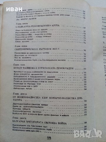Кратка История на България - 1983г. , снимка 8 - Енциклопедии, справочници - 39988604