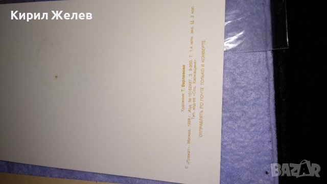 ЛОТ ЧЕТИРИ СТАРИ ОСМИ МАРТ СОЦ ПОЩЕНСКИ КАРТИЧКИ СССР 7482, снимка 10 - Филателия - 38562404