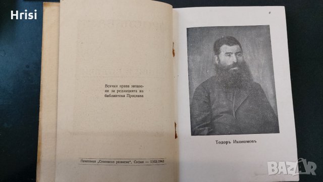 1943г.Библиотека ПРОСЛАВА-ТОДОРЪ ИКОНОМОВЪ- Книга 4, год.I, снимка 3 - Колекции - 30610769