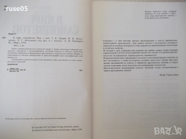 Книга "В мире самоцветов - Г. Банк" - 224 стр., снимка 3 - Специализирана литература - 53891873