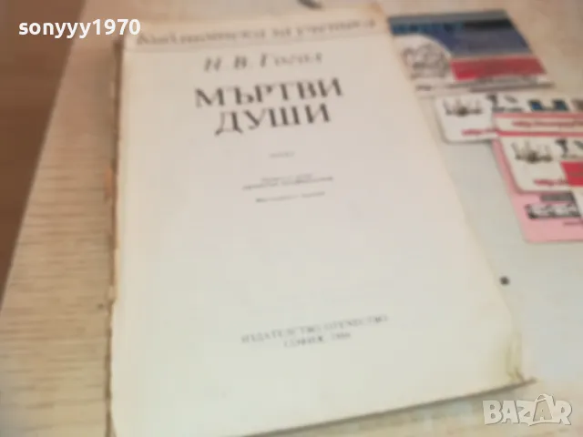 МЪРТВИ ДУШИ 0710241721, снимка 3 - Художествена литература - 47497272