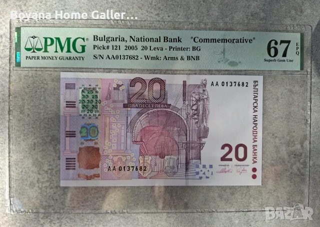 Банкнота България 20 лева 2005 година PMG 67 EPQ
