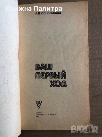 Ваш первый ход - А.Сокольский , снимка 2 - Специализирана литература - 35532345