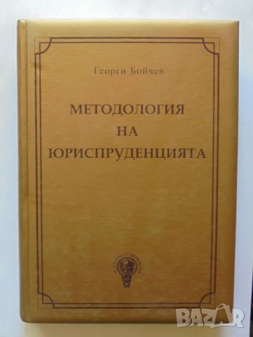Книга Методология на юриспруденцията - Георги Бойчев 2010 г., снимка 1