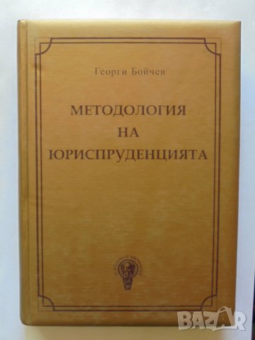 Книга Методология на юриспруденцията - Георги Бойчев 2010 г.