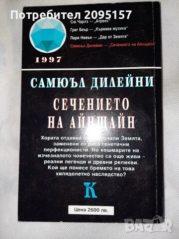 Сечението на Анщайн Самюъл Дилейни, снимка 2 - Художествена литература - 54037331