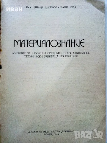 Материалознание учебник за 1 курс на СПТУ технически училища по облекло -  Д.Рашенова - 1984г., снимка 2 - Учебници, учебни тетрадки - 56199470