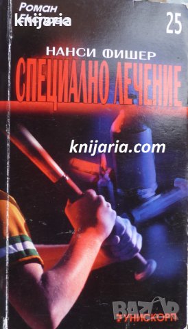 Поредица Роман Експрес номер 25: Специално лечение