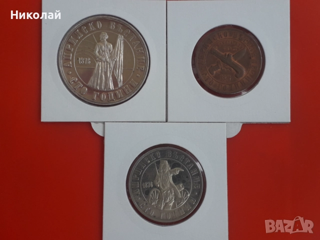  пълният лот монети от 1, 2, 5 лева 1976г. "Априлско въстание", снимка 1