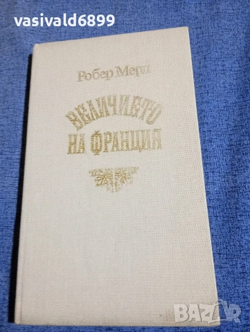 Робер Мерл - Величието на Франция 