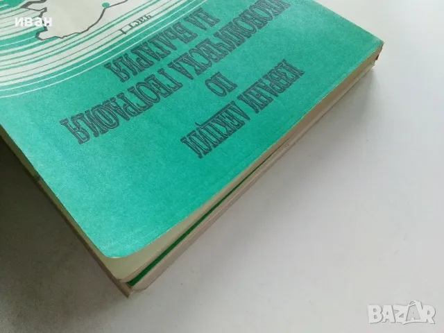 Избрани лекции по Икономическа География на България  част 1 и 2 - Т.Лилчев - 1993г., снимка 12 - Учебници, учебни тетрадки - 49699550