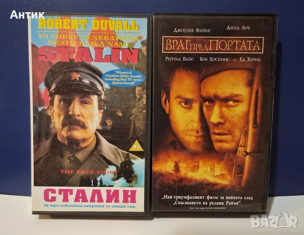 Видеокасети VHS Сталин / Враг Пред Портата 