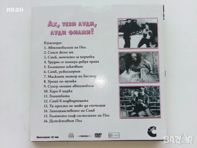 DVD колекция - "Усмивки от старите ленти" диск от 1 до 8, снимка 7 - Комедии - 47314775