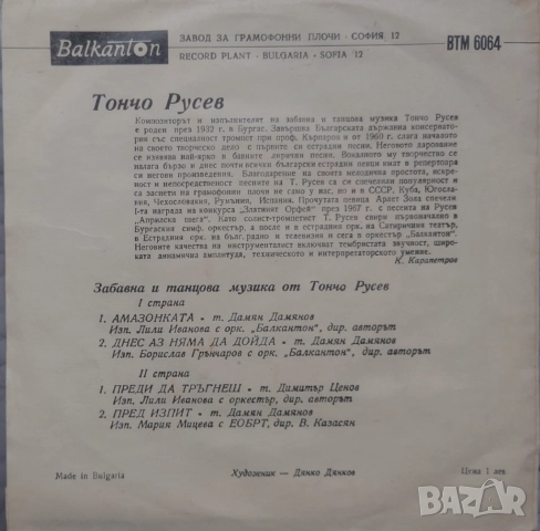 Грамофонни плочи Балкантон 7" сингли цени в обявата, снимка 8 - Грамофонни плочи - 52714270