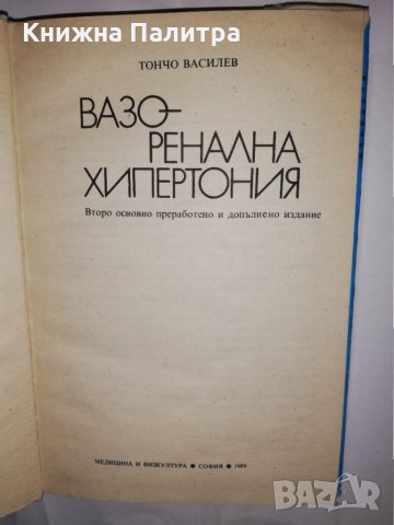Вазоренална хипертония , снимка 2 - Други - 31774569