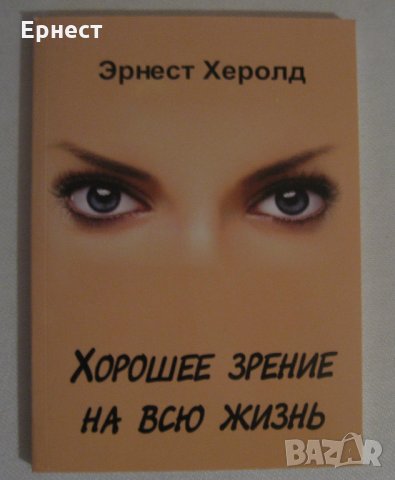 Книга Хорошее зрение на всю жинь, снимка 1 - Специализирана литература - 29122983
