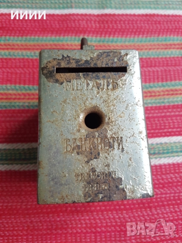 Касичка Популярна банка, снимка 4 - Антикварни и старинни предмети - 52289360