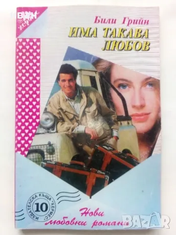 Колекция "Нови любовни романи" - 1992г/1994г. 22бр., снимка 12 - Художествена литература - 48456974