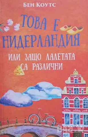 Това е Нидерландия, или защо лалетата са различни