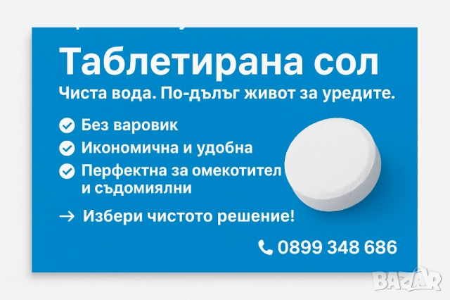 Таблетирана сол 25кг. 99.97% чистота ТОП ЦЕНА