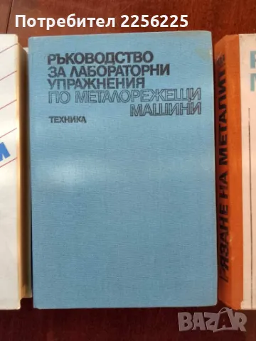 ЛОТ рязане на металите и металорежещи машини, снимка 6 - Специализирана литература - 50158858