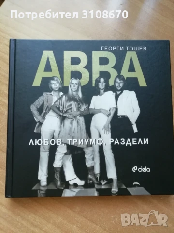 Абба- Любов Триумф Раздели