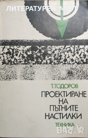 Проектиране на пътните настилки. Тодор Тодоров, 1976г., снимка 1 - Специализирана литература - 30504364