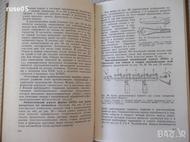 Книга"Комбинированные машины для сварачного..-П.Севбо"-224ст, снимка 6 - Специализирана литература - 37899171