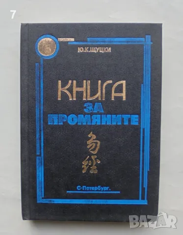Книга Книга за промяните (Ицзин) - Ю. К. Щуцки 1994 г.