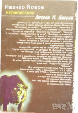 Джордж М. Джордж “Джонга“ псевдоним на Георги Миндизов, снимка 5 - Художествена литература - 40852050