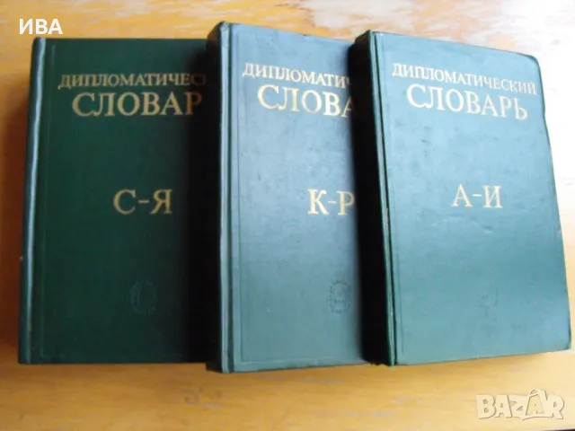 Дипломатический словарь /на руски/.Том І-ви, ІІ-ри, ІІІ-ти.