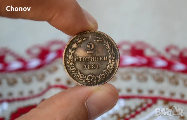 България 2 стотинки от 1881 година, снимка 10 - Нумизматика и бонистика - 55966669