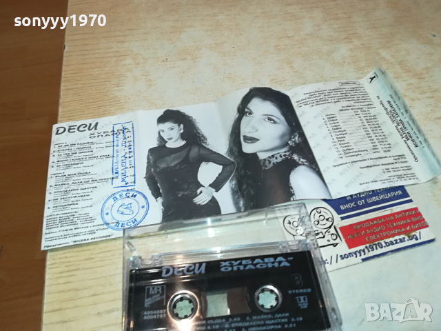 ДЕСИ ХУБАВА ОПАСНА-ОРИГИНАЛНА КАСЕТА 1703241152, снимка 18 - Аудио касети - 44804573